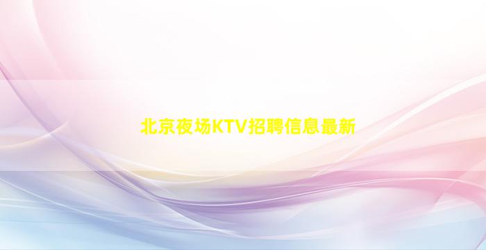 阳泉夜总会招聘